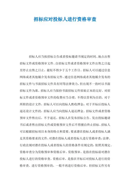 招标应对投标人进行资格审查
