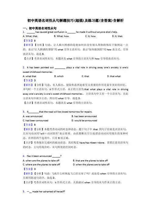 初中英语名词性从句解题技巧(超强)及练习题(含答案)含解析