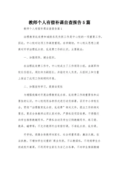 教师个人有偿补课自查报告5篇