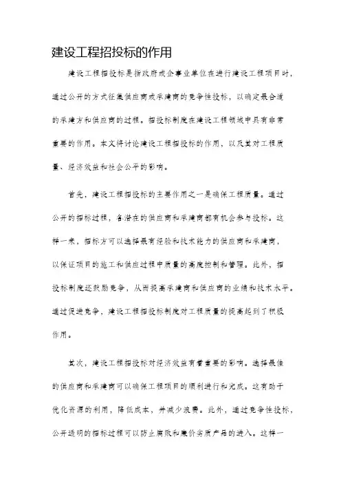 建设工程招投标的作用