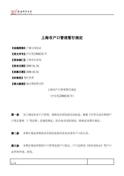 上海市户口管理暂行规定