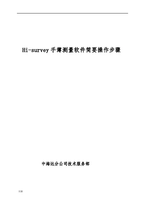 Hi-Survey简要操作步骤(图文)