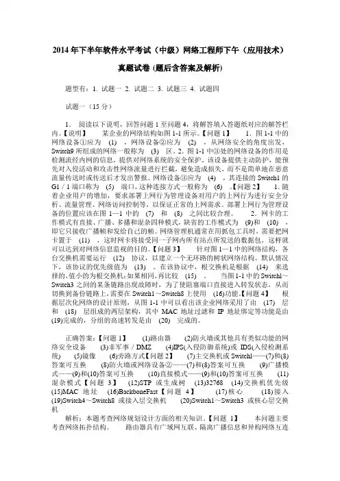 2014年下半年软件水平考试(中级)网络工程师下午(应用技术)真