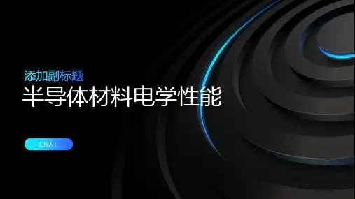 半导体材料电学性能