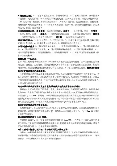环境监测简答