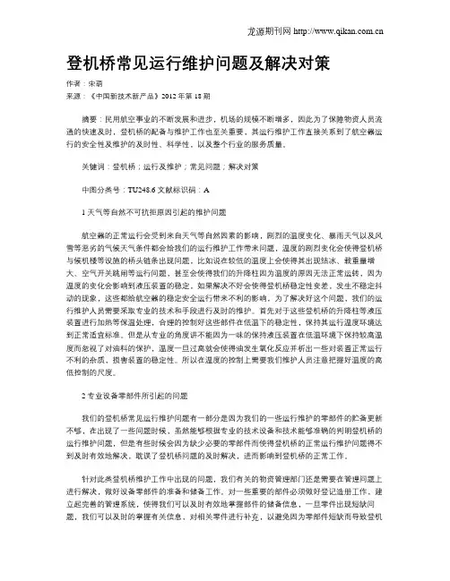 登机桥常见运行维护问题及解决对策