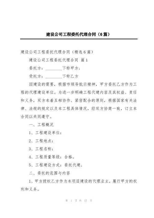 建设公司工程委托代理合同(6篇)
