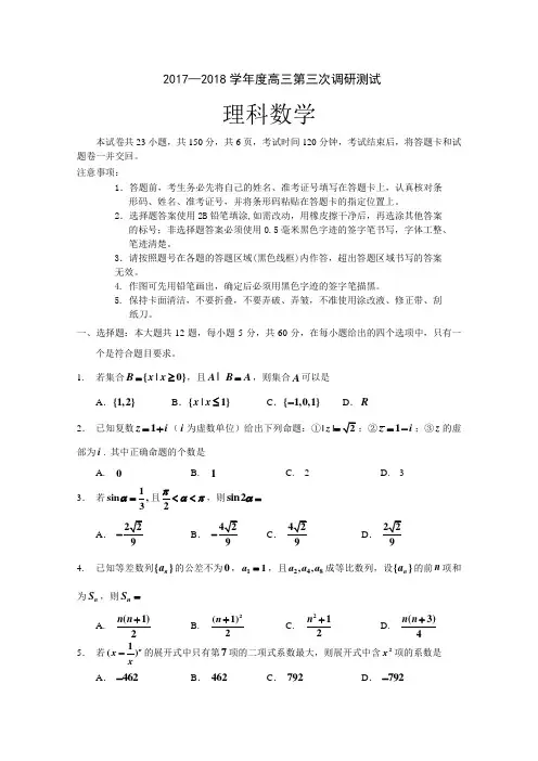 2018年 高三数学第三次模拟考试题(理科)含答案