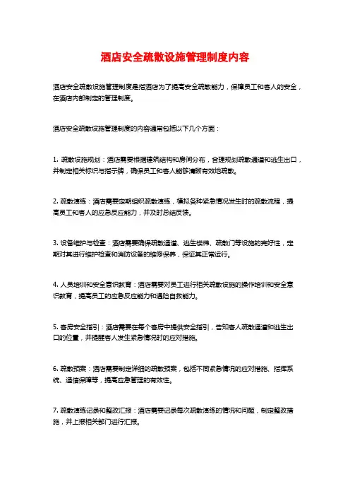 酒店安全疏散设施管理制度内容