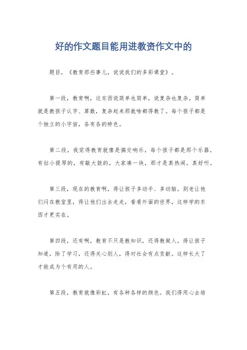 好的作文题目能用进教资作文中的