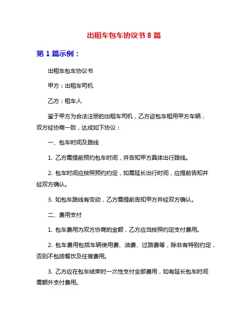 出租车包车协议书8篇