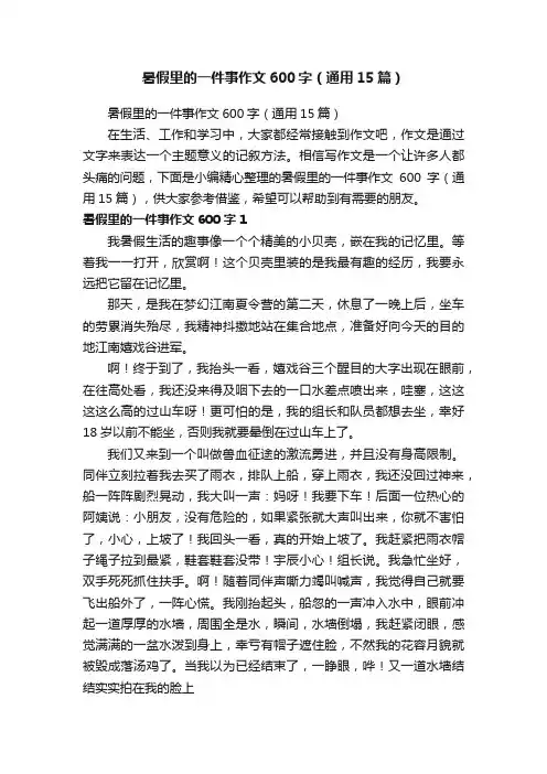 暑假里的一件事作文600字（通用15篇）