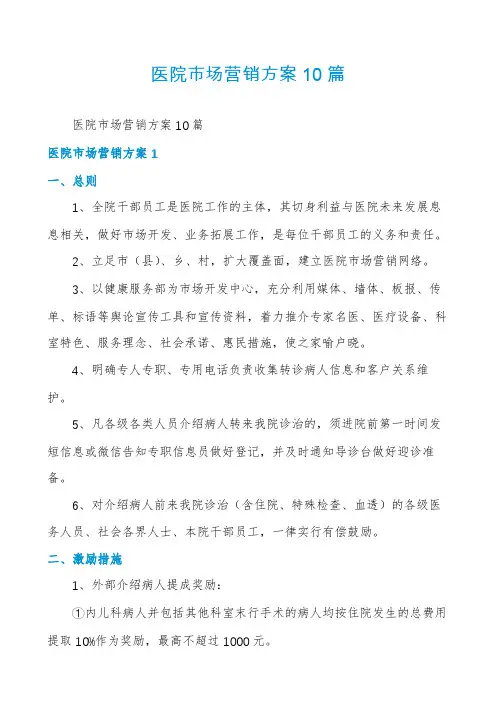 医院市场营销方案10篇