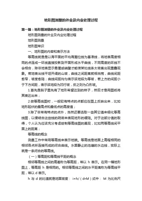 地形图测量的外业及内业处理过程
