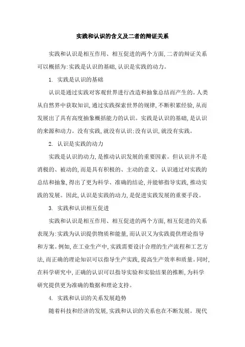 实践和认识的含义及二者的辩证关系