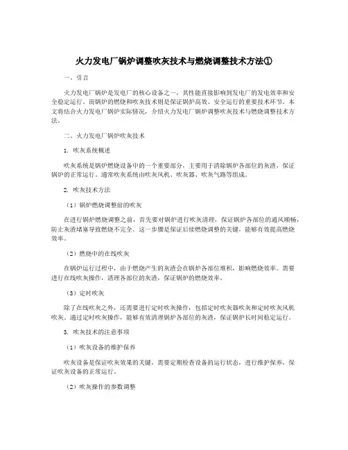 火力发电厂锅炉调整吹灰技术与燃烧调整技术方法①
