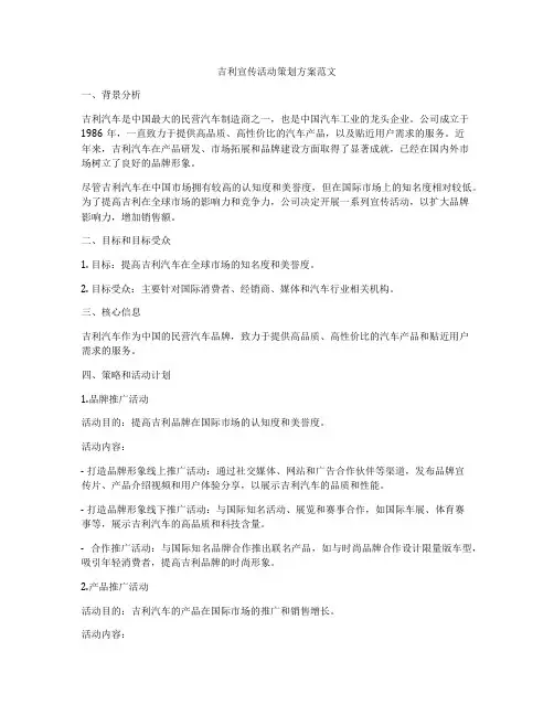 吉利宣传活动策划方案范文