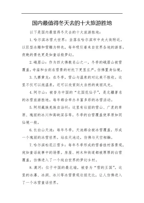 国内最值得冬天去的十大旅游胜地