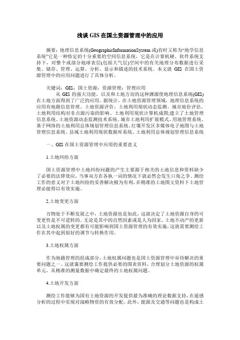 浅谈GIS在国土资源管理中的应用