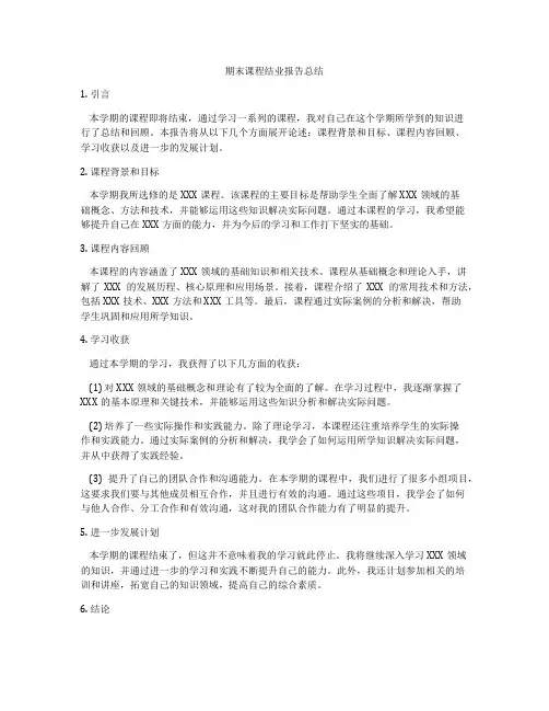 期末课程结业报告总结