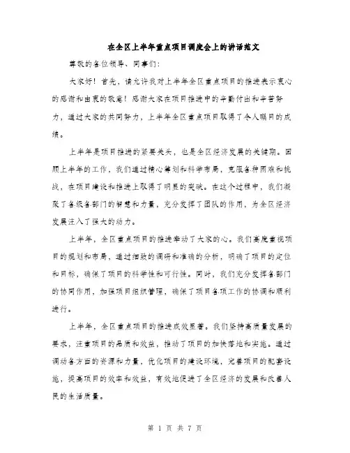 在全区上半年重点项目调度会上的讲话范文(三篇)