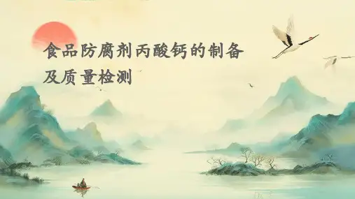 食品防腐剂丙酸钙的制备及质量检测PPT