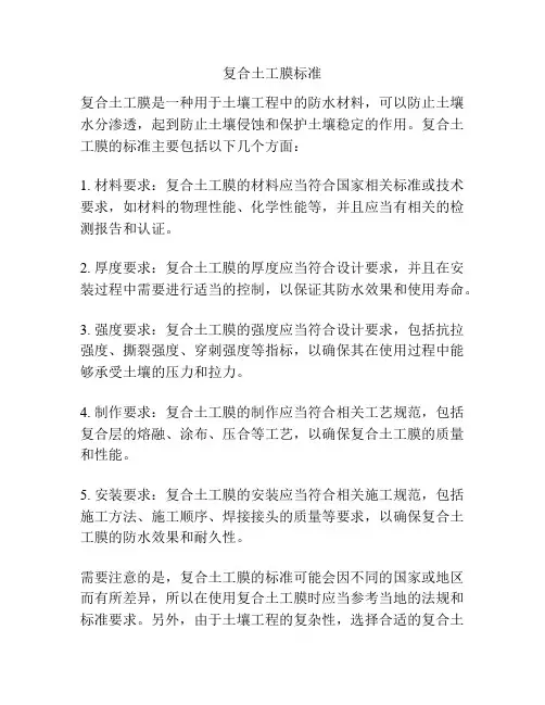 复合土工膜标准