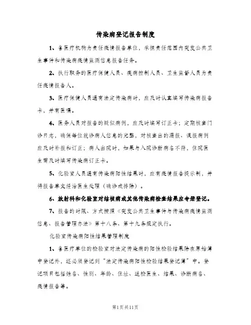 传染病登记报告制度(五篇)