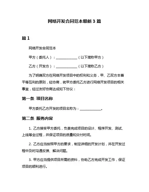 网络开发合同范本最新3篇