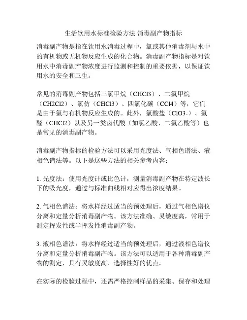 生活饮用水标准检验方法 消毒副产物指标