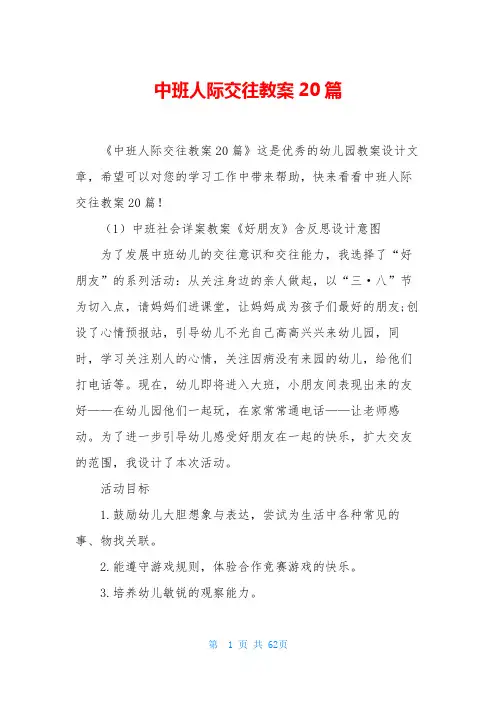 中班人际交往教案20篇