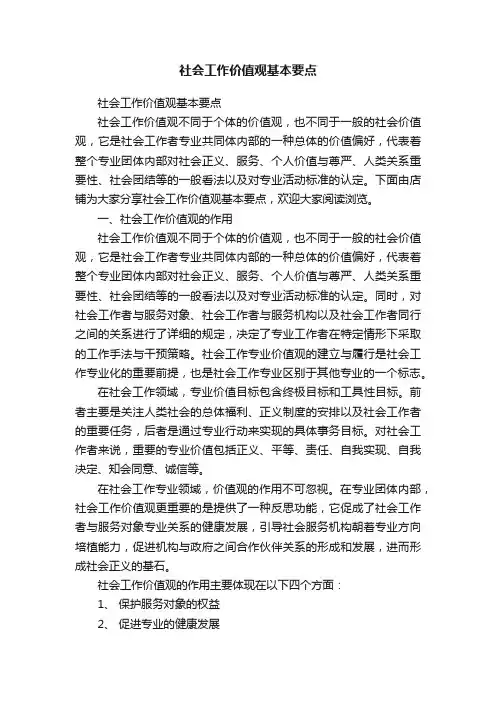 社会工作价值观基本要点
