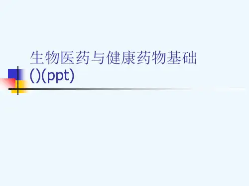 生物医药与健康药物基础()(ppt)