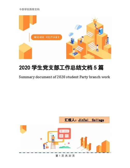 2020学生党支部工作总结文档5篇(1)