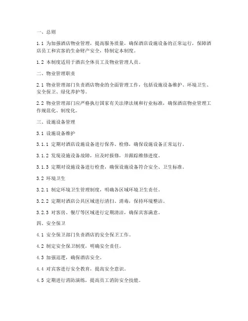 酒店物业管理制度标准范本