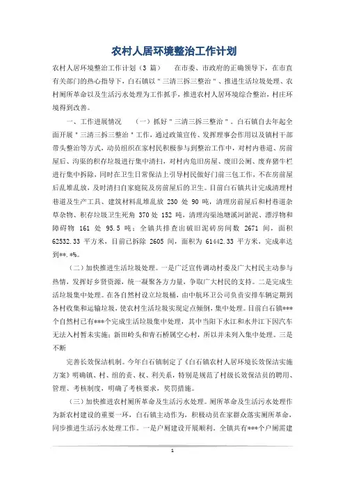 农村人居环境整治工作计划