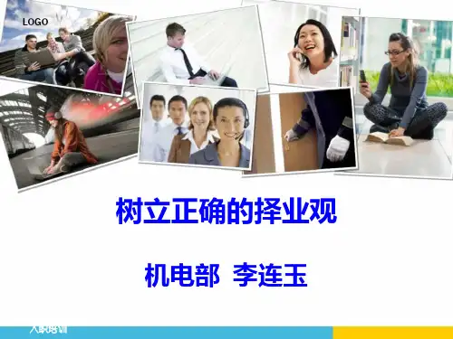 树立正确的择业观ppt课件