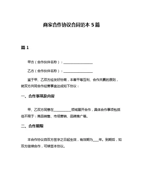 商家合作协议合同范本5篇