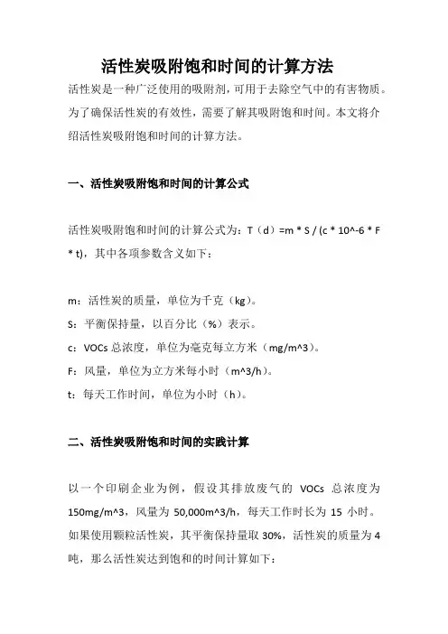 活性炭吸附饱和时间的计算方法