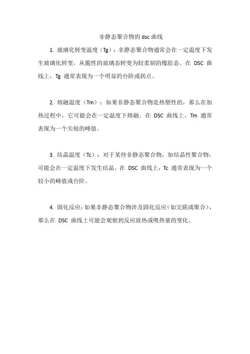 非静态聚合物的dsc曲线