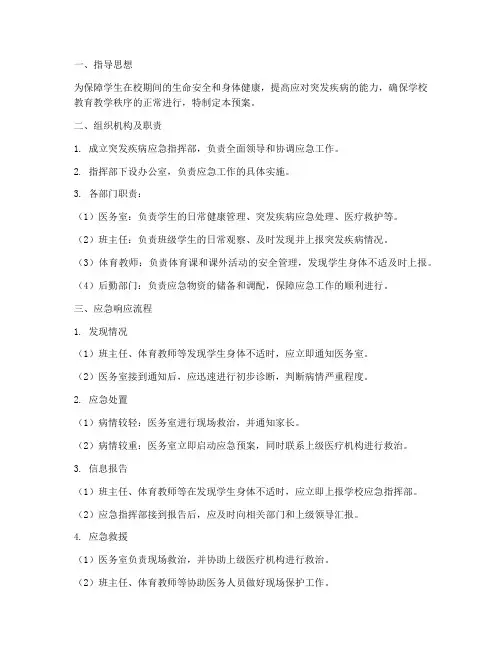 学生在校突发疾病应急预案