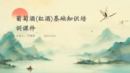葡萄酒(红酒)基础知识培训课件