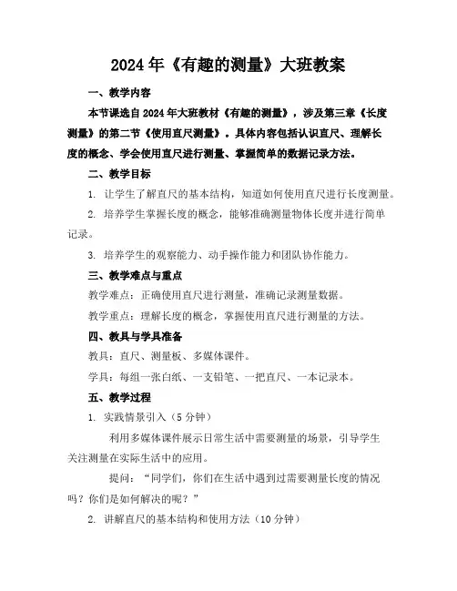 2024年《有趣的测量》大班教案