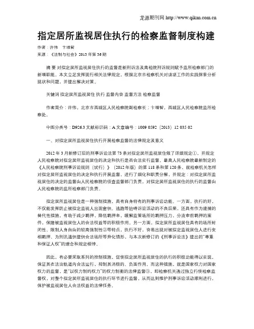 指定居所监视居住执行的检察监督制度构建