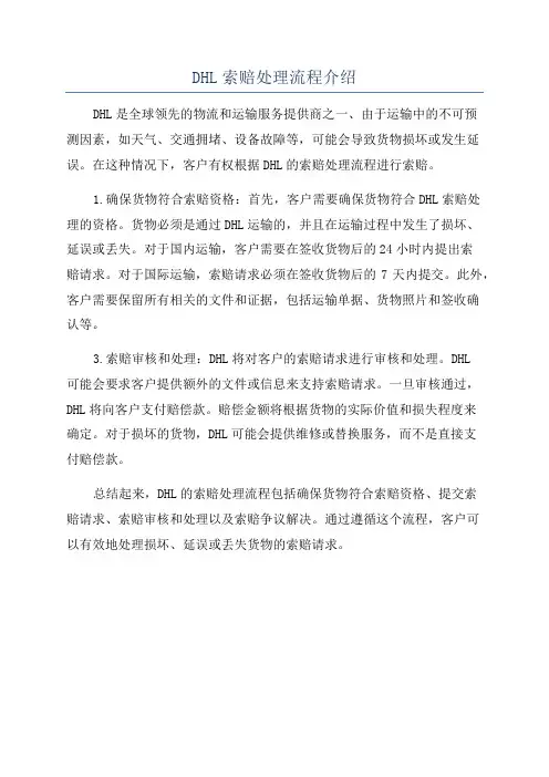 DHL索赔处理流程介绍