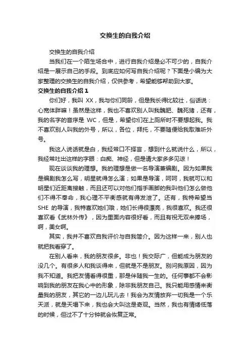 交换生的自我介绍