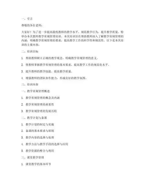 教师教学常规管理培训内容模板
