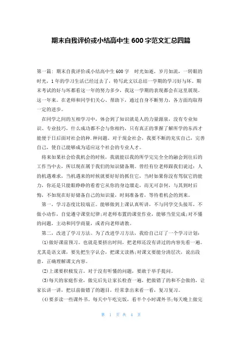 期末自我评价或小结高中生600字范文汇总四篇