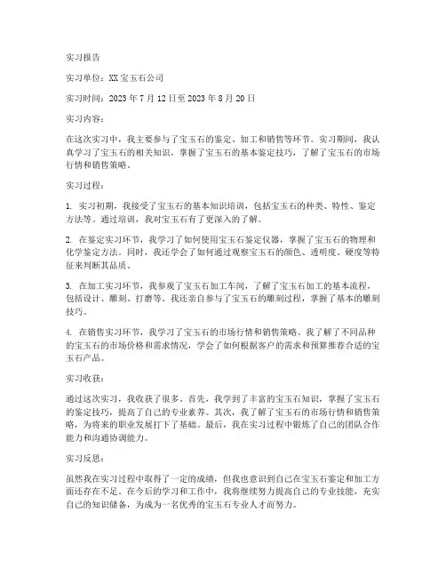 宝玉石的实习报告