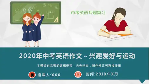 2020年中考英语作文兴趣爱好与运动课件PPT模板(推荐)
